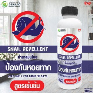 น้ำยาสมุนไพรป้องกันหอยทาก ไล่หอยทาก 100 ml rwslh10021230567