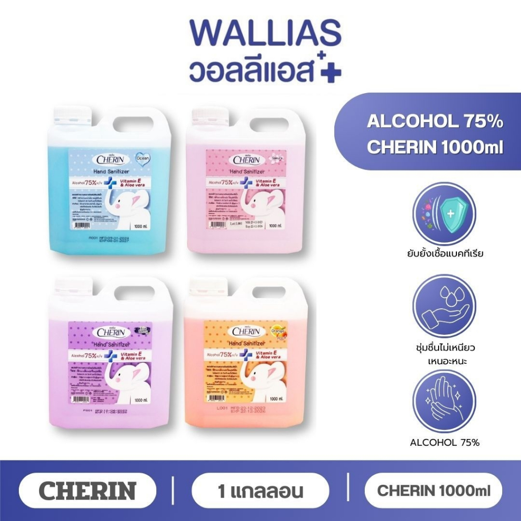 CHERIN แอลกอฮอล์สเปรย์ 1L 75%v/v แต่งกลิ่นหอม 4สี 4กลิ่น ผลิตใหม่ สินค้าดี คุณภาพเยี่ยม ราคาถูก ส่งตรงจากโรงงาน