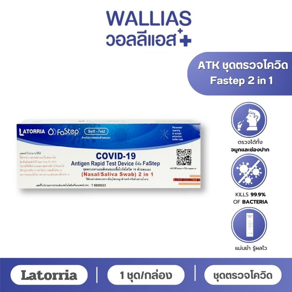 LATORRIA Fastep ชุดตรวจโควิด atk ++แบบ2in1จมูกและน้ำลาย++ 1กล่อง1ชุดทดสอบ (แบบเซ็ต5,10,20เทส)