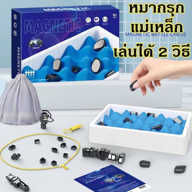หมากรุกแม่เหล็ก เกมแม่เหล็ก เกมแม่เหล็กดูด เกมกระดาน ของเล่นเด็ก ของเล่นสำหรับครอบครัว ของเล่น tiktok