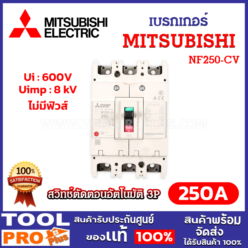 MITSUBISHI เบรกเกอร์ รุ่น NF250-CV 3P 250A สวิทซ์ตัดตอนอัตโนมัติ แบบไม่มีฟิวส์