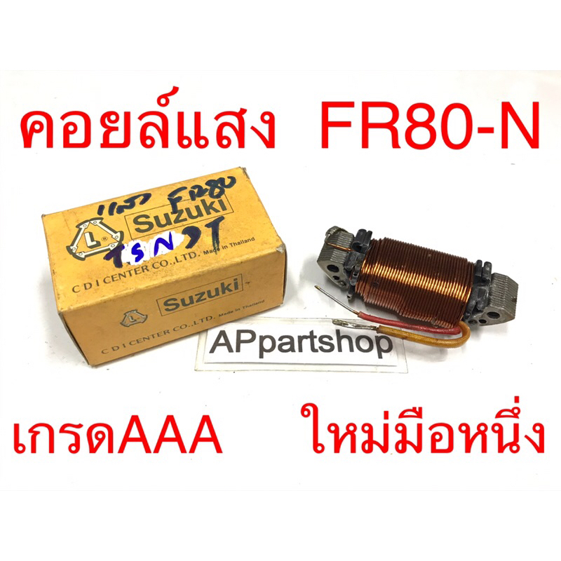คอยล์แสง FR80-N , FR80-D Love  เกรดAAA ใหม่มือหนึ่ง คอยล์แสงสว่าง Suzuki FR80-N FR80 Love