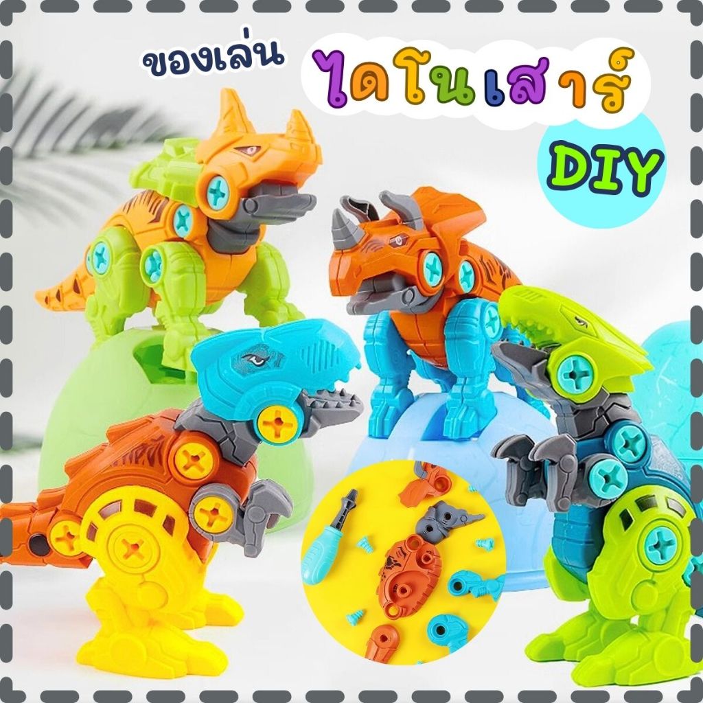 ของเล่น ไดโนเสาร์ DIY ถอดประกอบได้ ของเล่นไดโนเสาร์ สร้างความสัมพันธ์นครอบครัว พร้อมส่งในไทย!!