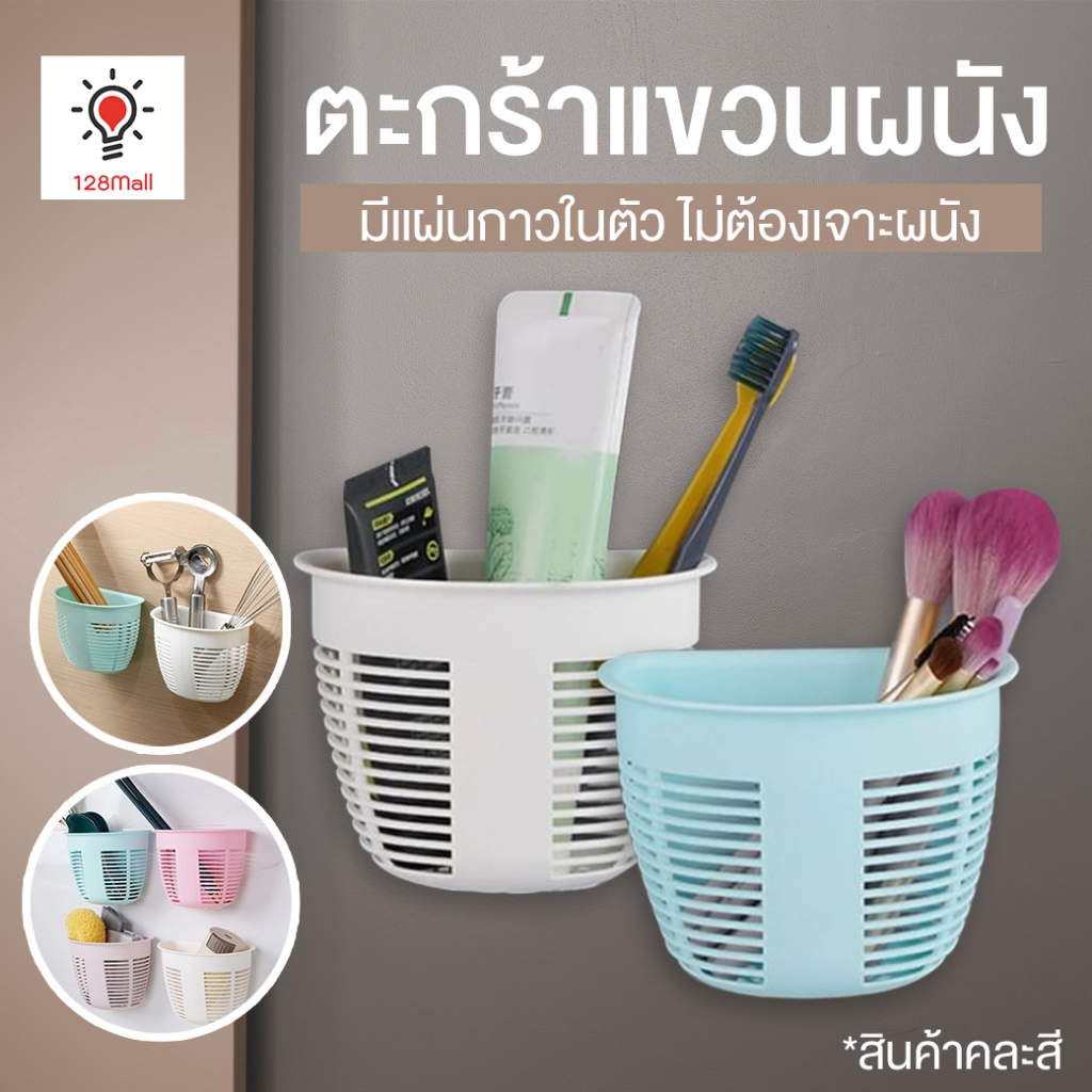 ตะกร้าจัดระเบียบแขวนผนัง มีแผ่นกาวในตัว ไม่ต้องเจาะผนัง  สินค้าคละสี Wall Mounted Organizing Basket