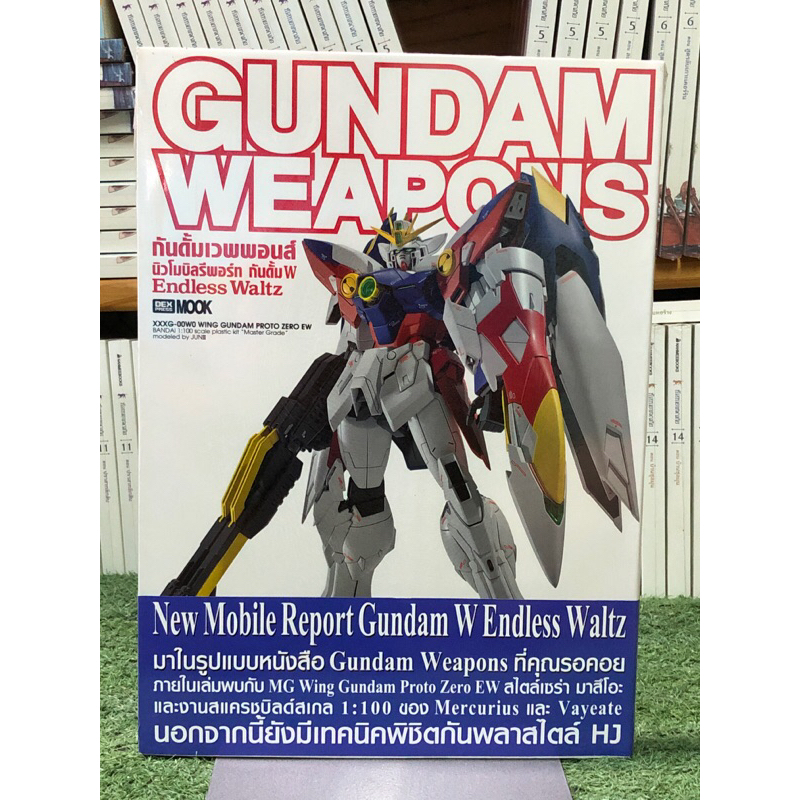[หนังสือมือ1] กันดั้มเวพพอนส์ นิวโมบิลรีพอร์ท กันดั้ม W Endless Waltz
