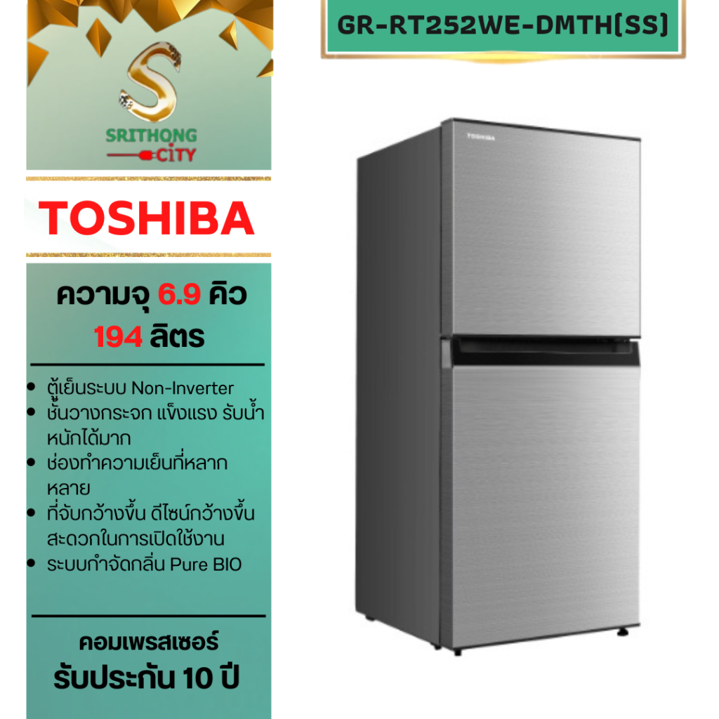 TOSHIBA ตู้เย็น 2 ประตูรุ่น GR-RT252WE-DMTH(SS)ความจุ 6.9 คิว