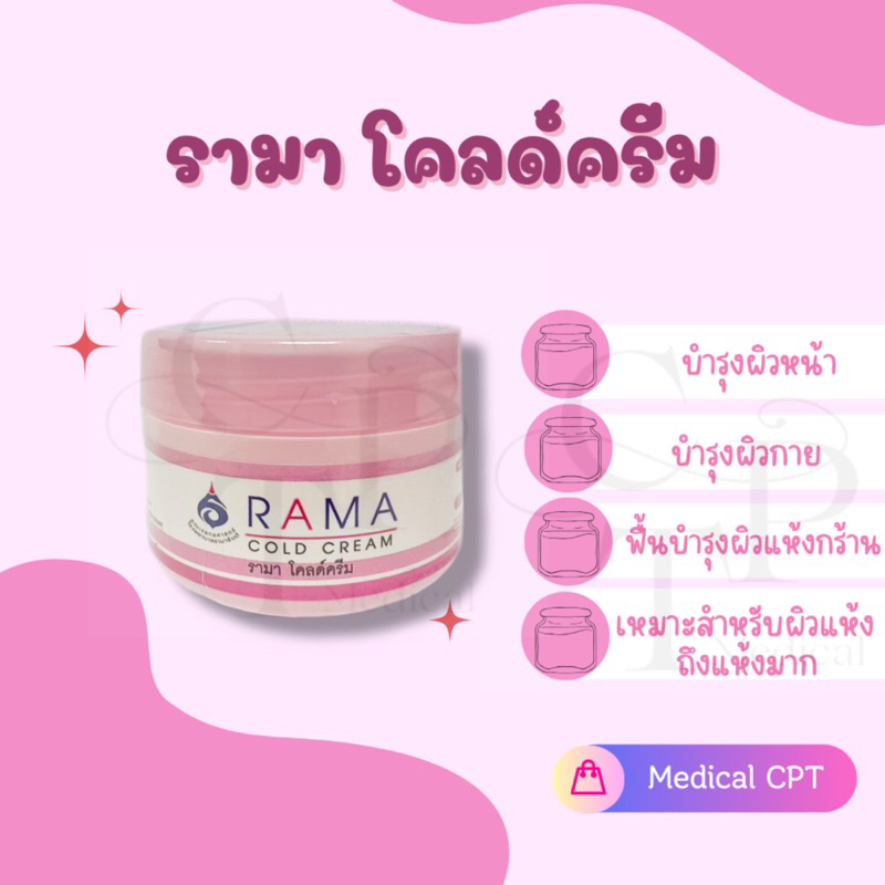 ครีมรามา Rama Cold Cream รามา โคลด์ครีม ปริมาณ 50 กรัม