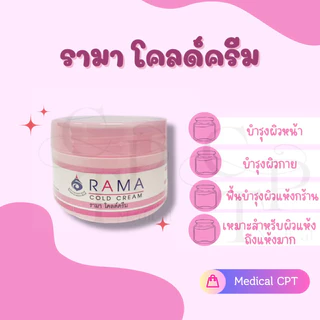 รามาครีมเบส ครีมรามา Rama Cream Base รามาโคล ครีม รามาปิโตเลียมเจลลี่ ขนาด 50g