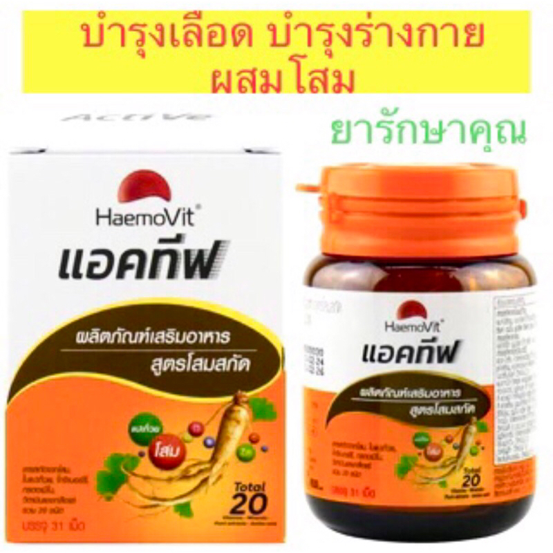 Haemovit Active เฮโมวิต แอคทีฟ บำรุงเลือด บำรุงร่างกาย มีโสม 31เม็ด
