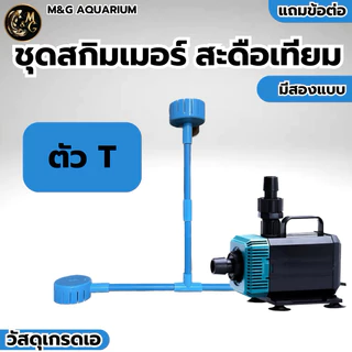 ชุดสกิมเมอร์ สะดือเทียม หน้าจาน 4นิ้ว บนล่าง ดูดมูลปลา ฝุ่นผิวน้ำ ทำความสะอาดบ่อปลา (ไม่รวมปั้ม)