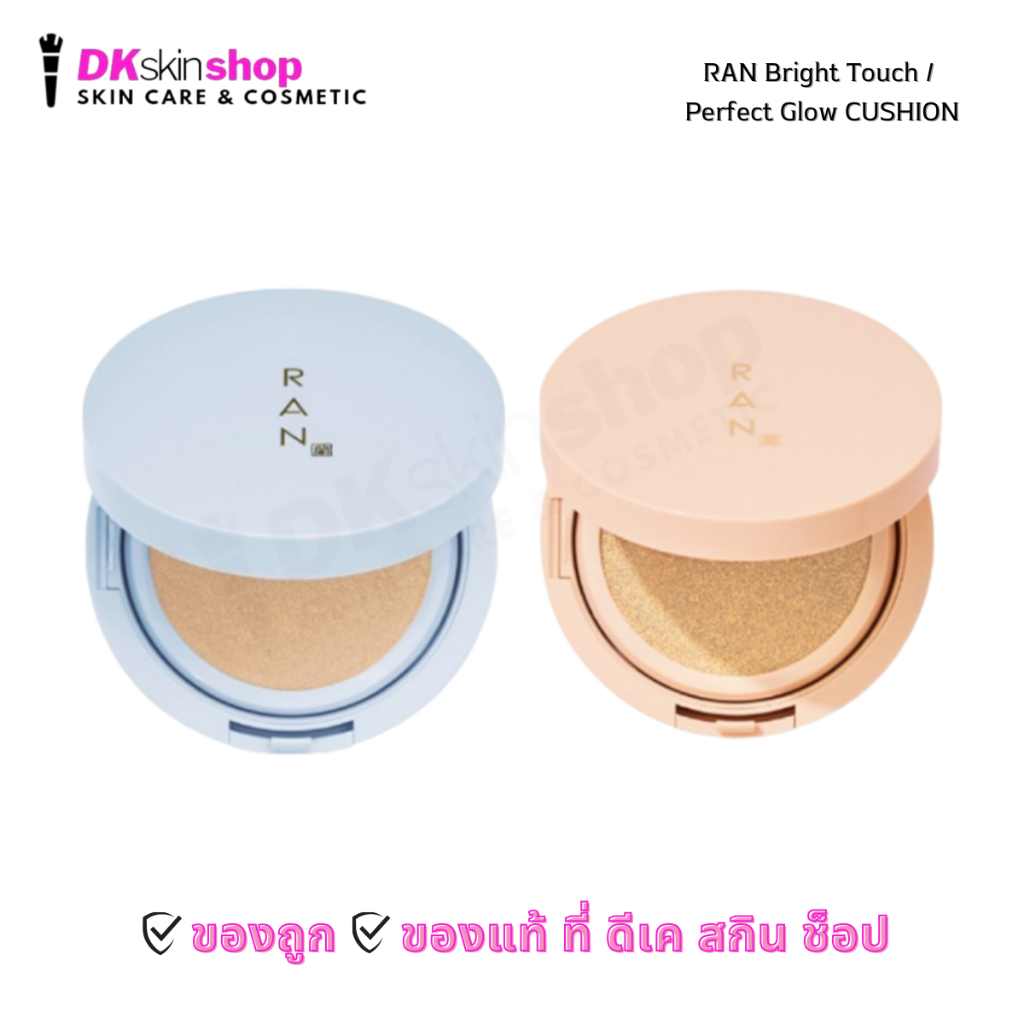 คุชชั่นรัน ไบรท์ ทัช,เพอร์เฟค โกลว์  RAN Bright Touch / Perfect Glow CUSHION BY POM VINIJ SPF50+ PA+