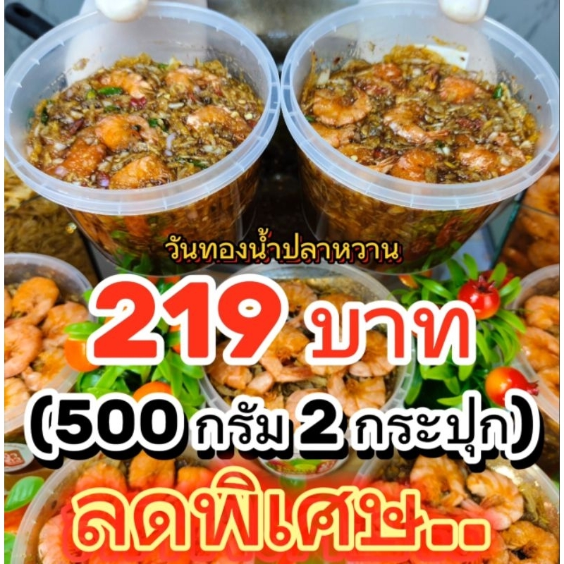 ลดพิเศษ 1 กิโลกรัม ขนาด 500+500 กรัม วันทองน้ำปลาหวานคละสูตรได้