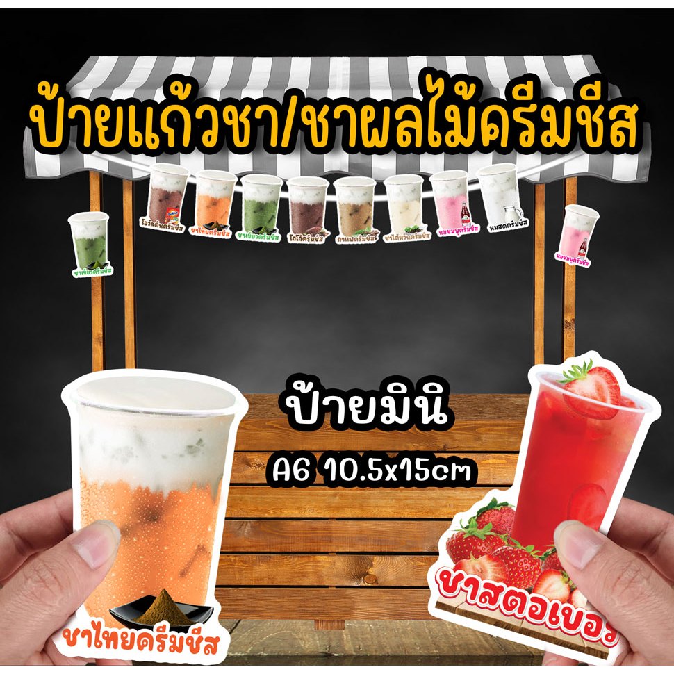 ป้ายชาผลไม้ครีมชีส ป้ายแก้วมินิ A6 ฟิวเจอร์บอร์ด 4 มิล ไดคัท