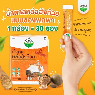 น้ำตาลหล่อฮังก๊วย organic ซูการ์เดอมั้งค์ แบบพกพา (ขนาด 90กรัม) ซองละ 3 กรัม เป็นสารสกัดจากธรรมชาติ