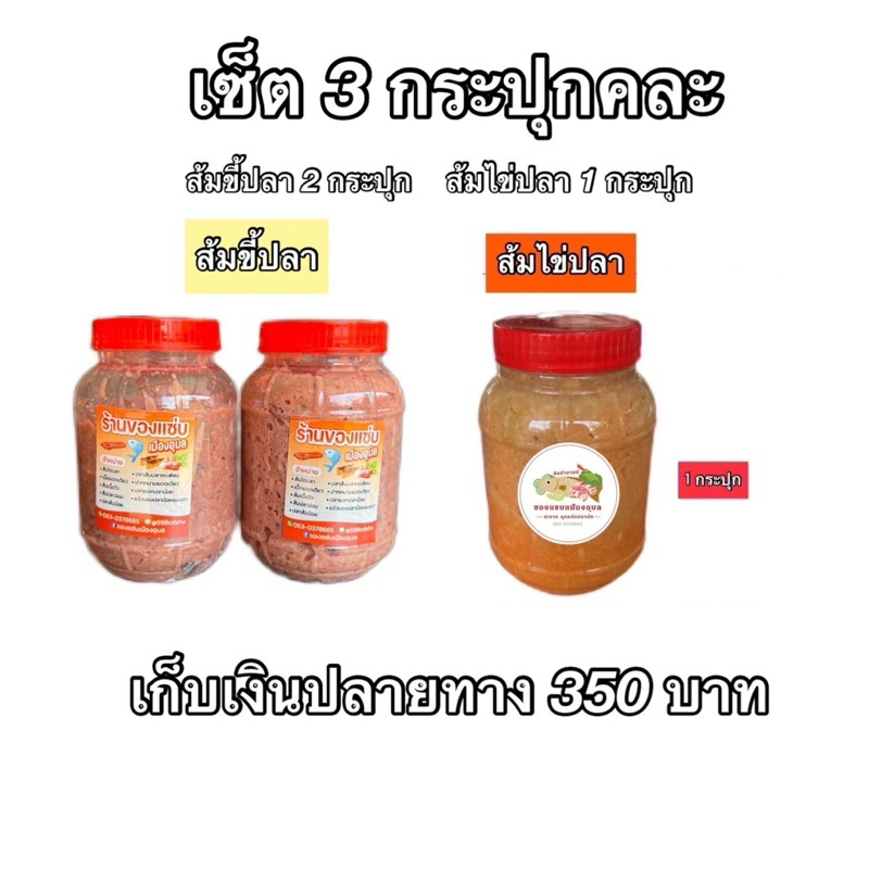 ส้มขี้ปลา 2 กระปุก ส้มไข่ปลา 1 กระปุก ราคา 350 บาท