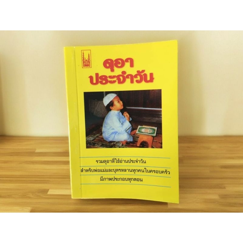 หนังสือดูอาร์ประจำวัน (ร่วมดูอาร์ประจำวัน) มีคำอ่านพร้อมความหมาย พกพาสะดวก