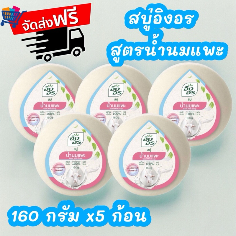 อิงอร สบู่สมุนไพร สูตรน้ำนมแพะ ขนาด160กรัมX5ก้อน