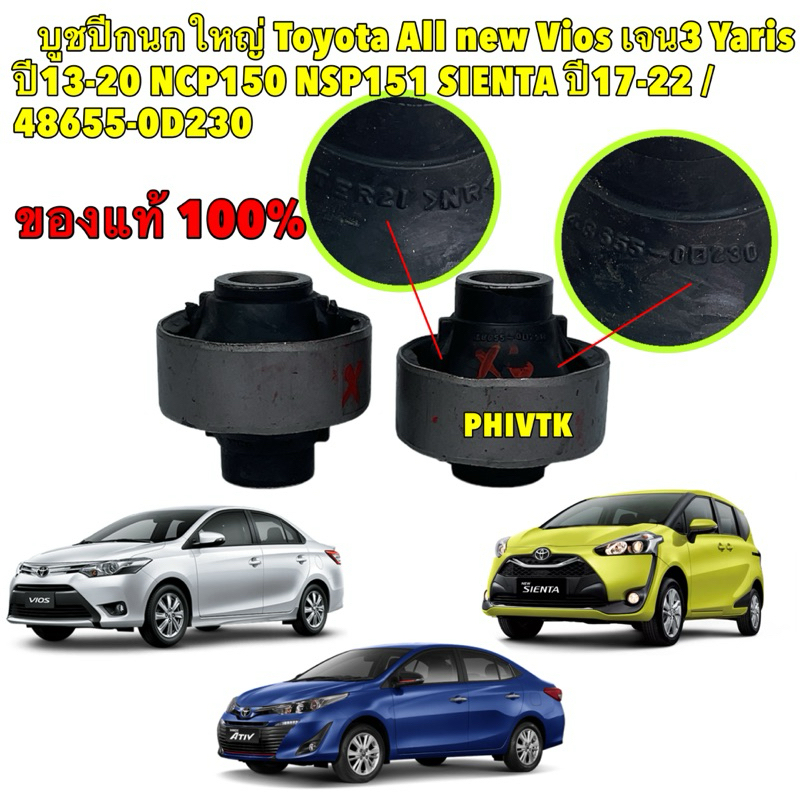 TKD บูชปีกนกใหญ่ แท้100% Toyota All new Vios เจน3 Yaris ปี13-23 NCP150 NSP151 SIENTA ปี17-22 รหัส 48655-0D230