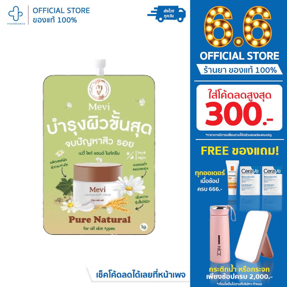 Mevi light&night cream (เมวี่ ไลท์ แอนด์ ไนท์ ครีม) จบรอย สิว กระจ่างใส (แบบซอง)