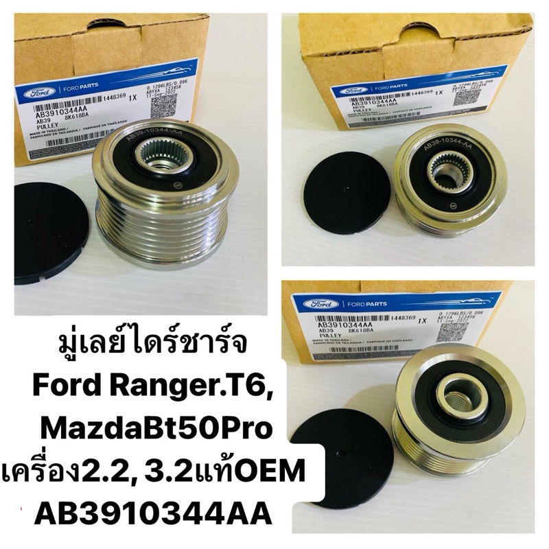 มู่เลย์​ไดร์​ชาร์จ​ Ford​ Ranger.T6, Mazda​Bt50Pro เครื่อง​2.2, 3.2แท้​OEM​ AB3910344AA