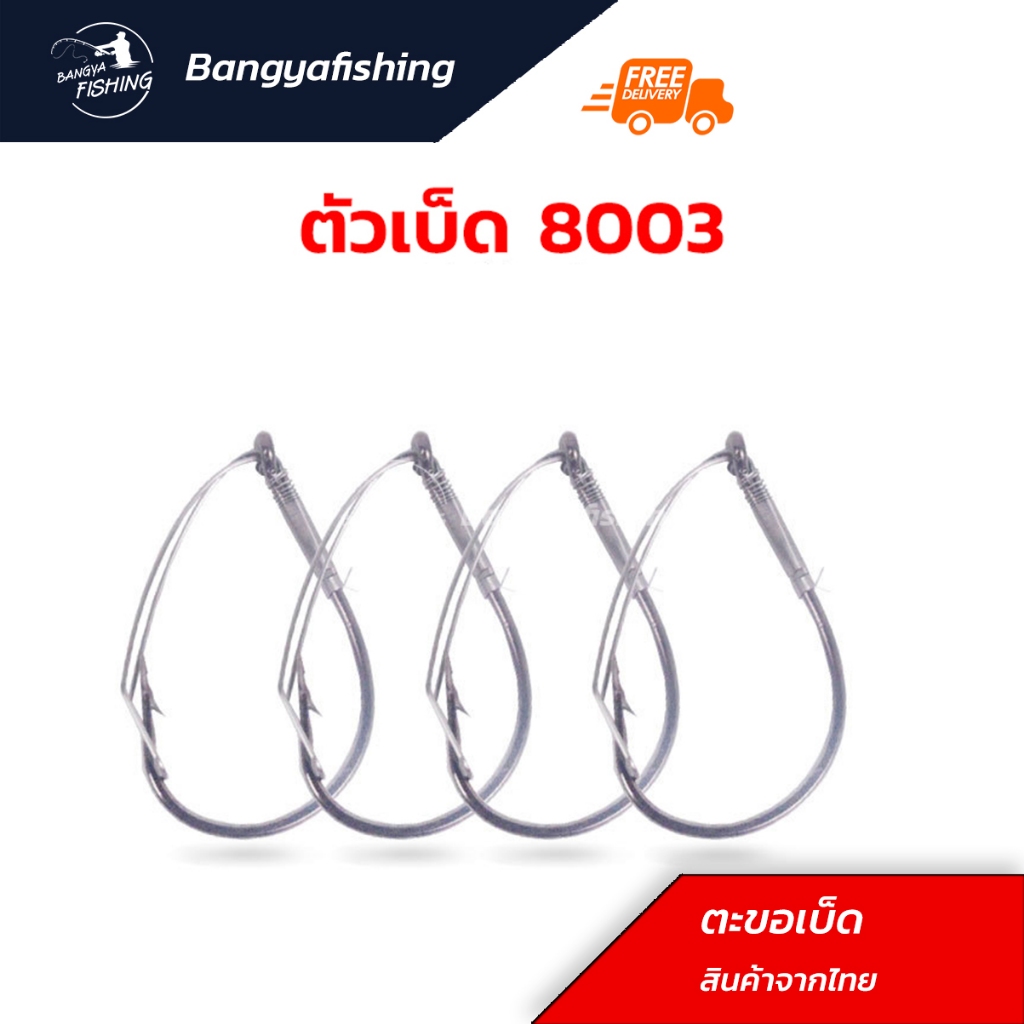 เบ็ด ตาเบ็ด เบ็ดตาเดียว ชุดเบ็ดตกปลาช่อน เบ็ดดัดอย่างดี เบ็ดเหยื่อสด พร้อมกาดกันสวะ