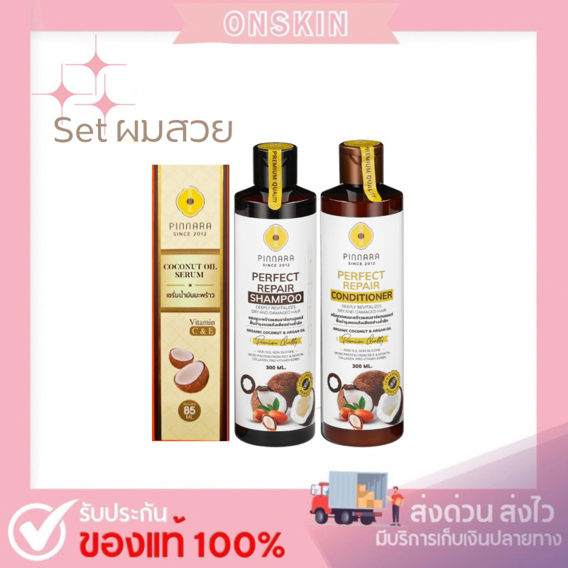 Set ผมสวย (เซรั่มน้ำมันมะพร้าว x แชมพู x ครีมนวด) Pinnara