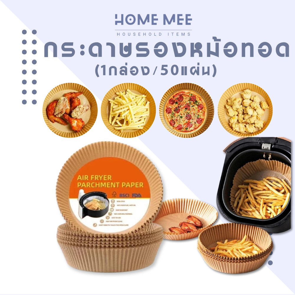 แพ็ค50ชิ้น กระดาษรองหม้อทอดไร้น้ำมัน แผ่นรองหม้อทอด เกรดอาหาร ทนความร้อน อุปกรณ์ทำอาหาร