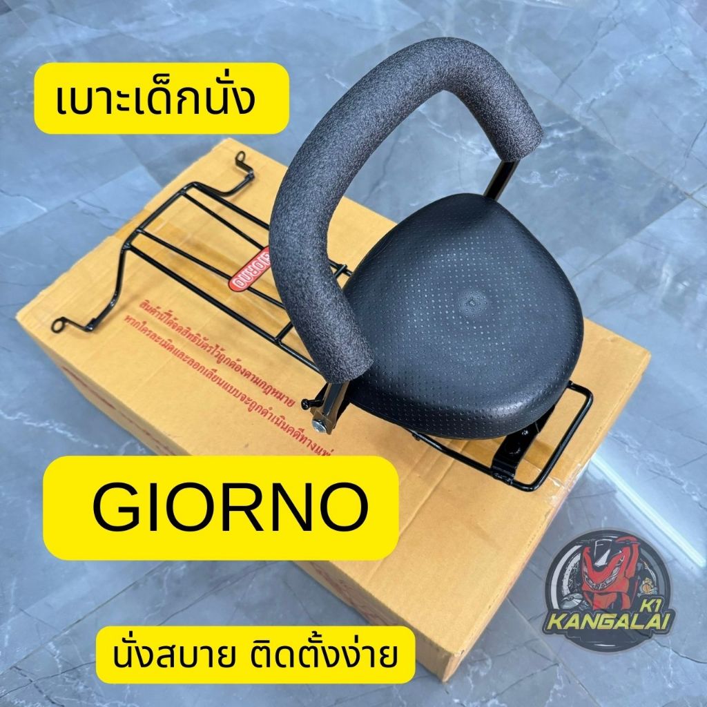เบาะเด็กนั่งGIORNO จีออโน่ เบาะนั่งเสริม เบาะนั่งเสริมเด็ก เบาะเด็ก เบาะทารก เบาะเด็กนั่ง จีออโน่ Gi