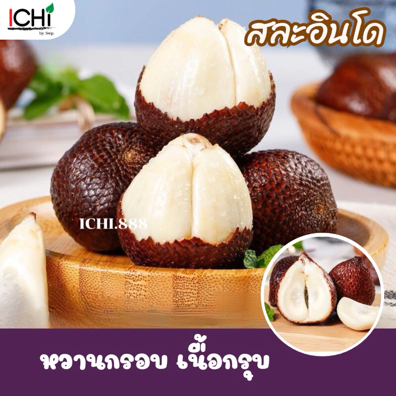 สละอินโด หวานกรอบเนื้อกรุบ