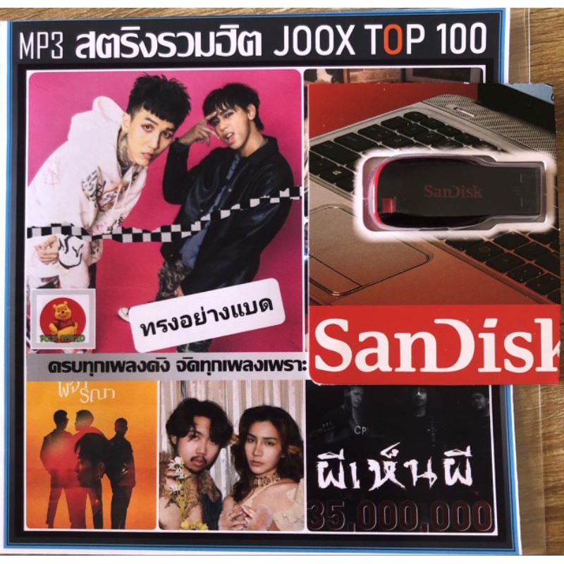 แฟลชไดร์ฟเพลง-เสียบลำโพงเครื่องเสียงทุกชนิด รายชื่อเพลงตามปก ระบบเสียงดีมากๆสตริงรวมฮิต100เพลง