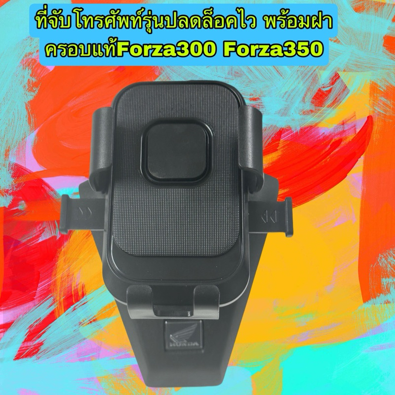 ที่จับโทรศัพท์รุ่นปลดล็อคไว พร้อมฝาครอบแท้Forza300 Forza350