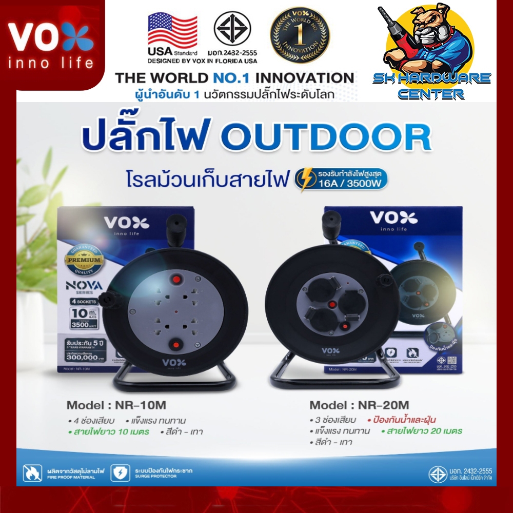 ปลั๊กไฟโรลเก็บสายไฟ มาตรฐาน มอก. มีความยาว 10เมตร , 20เมตร ยี่ห้อ VOX รุ่น INNO NR SERIES