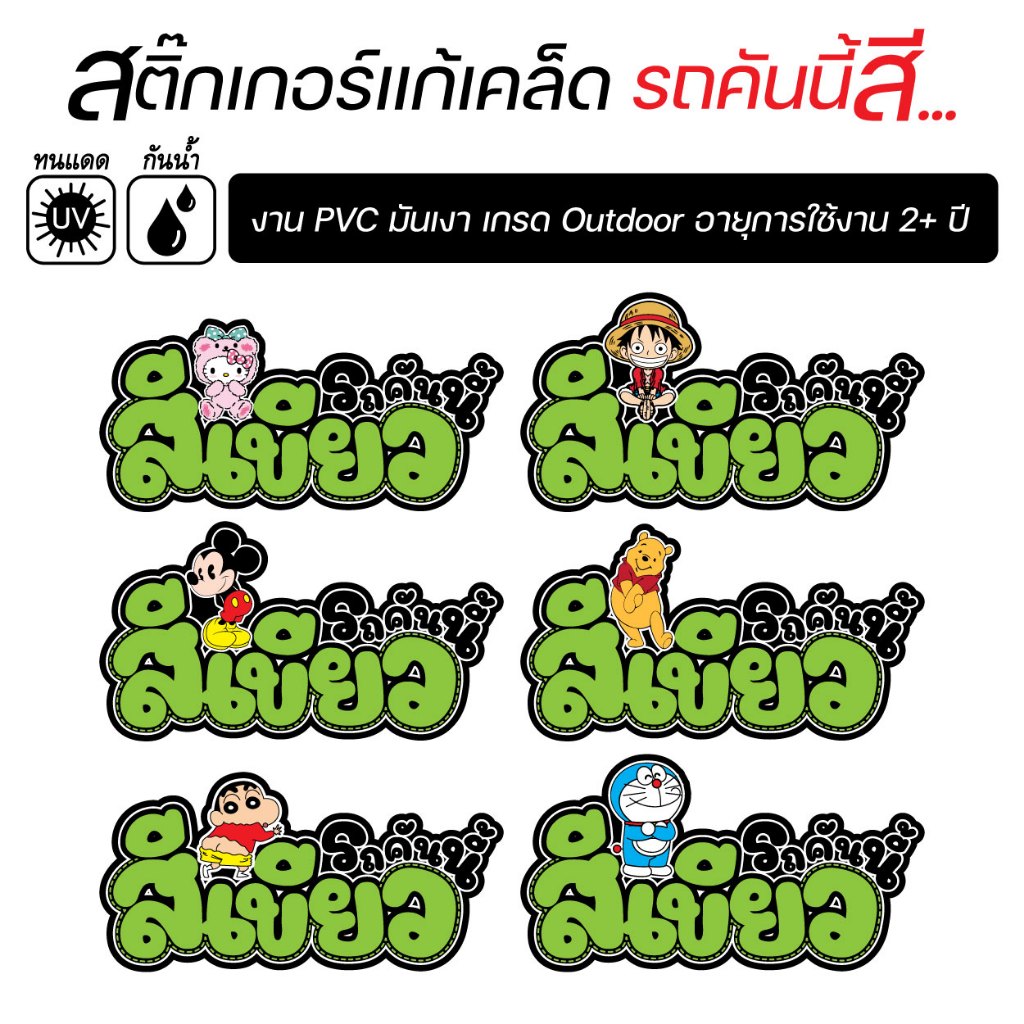 พร้อมส่ง !! สติ๊กเกอร์ติดรถ รถคันนี้สีเขียว ลายการ์ตูนน่ารัก สวยไม่ซ้ำ แบบนี้ร้านนี้เท่านั้น