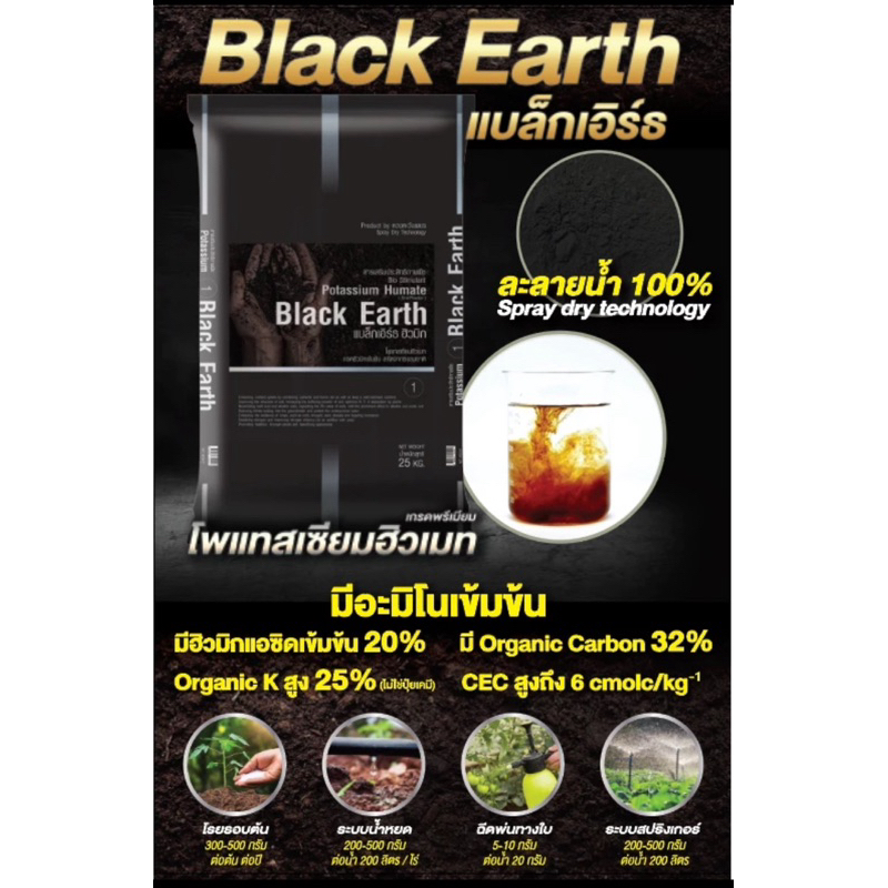แบล็กเอิร์ธ Black Earth 1กระสอบ(25Kg.) ฮิวมิคผงเกรดพรีเมียม แบบสเปรย์ดรายละลายน้ำได้ง่าย ตราดวงตะวันเพชร