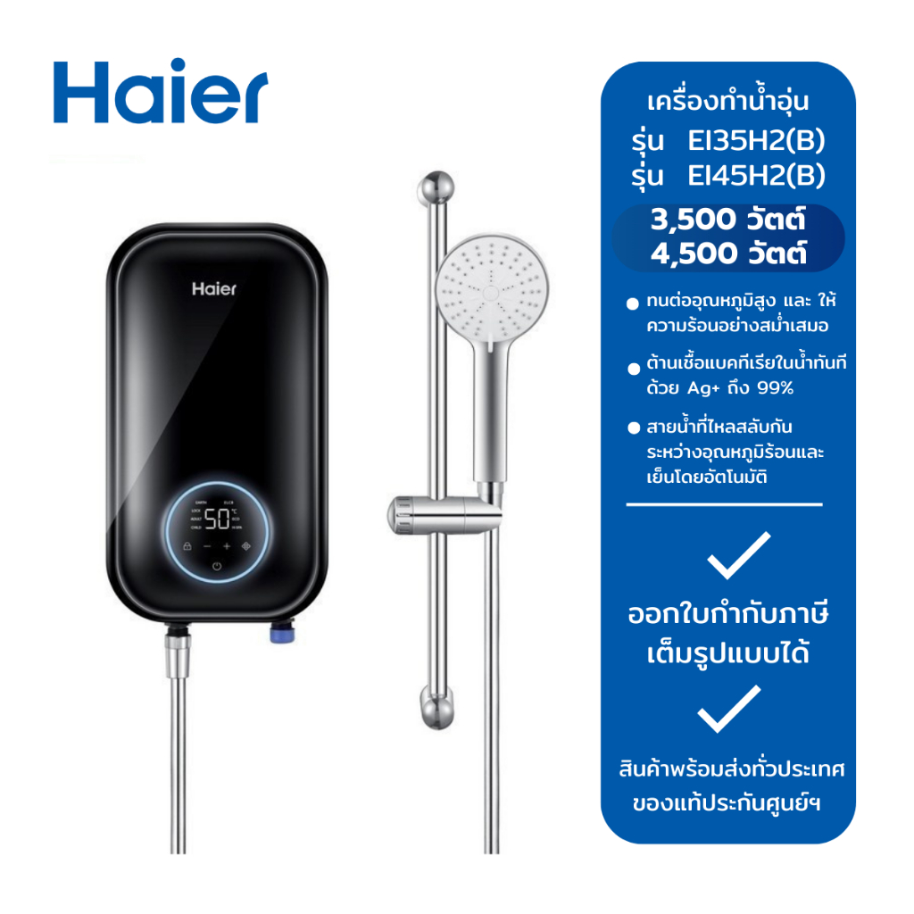 HAIER เครื่องทำน้ำอุ่น รุ่น EI35H2(B) (3,500W) และรุ่น EI45H2(B) (4,500W)