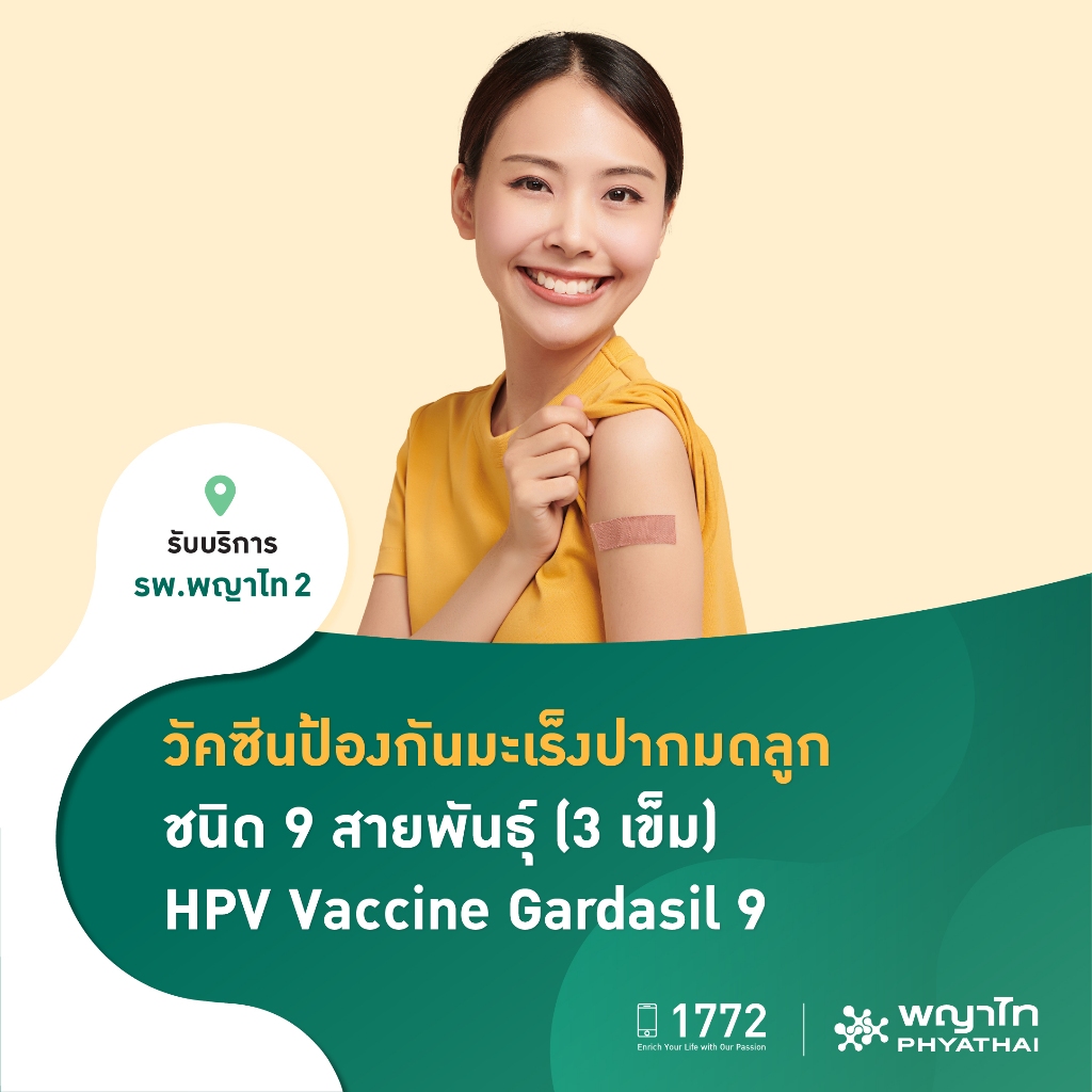 [E-Coupon] พญาไท 2 - วัคซีนป้องกันมะเร็งปากมดลูก ชนิด 9 สายพันธุ์  HPV Vaccine Gardasil 9 (Add On)