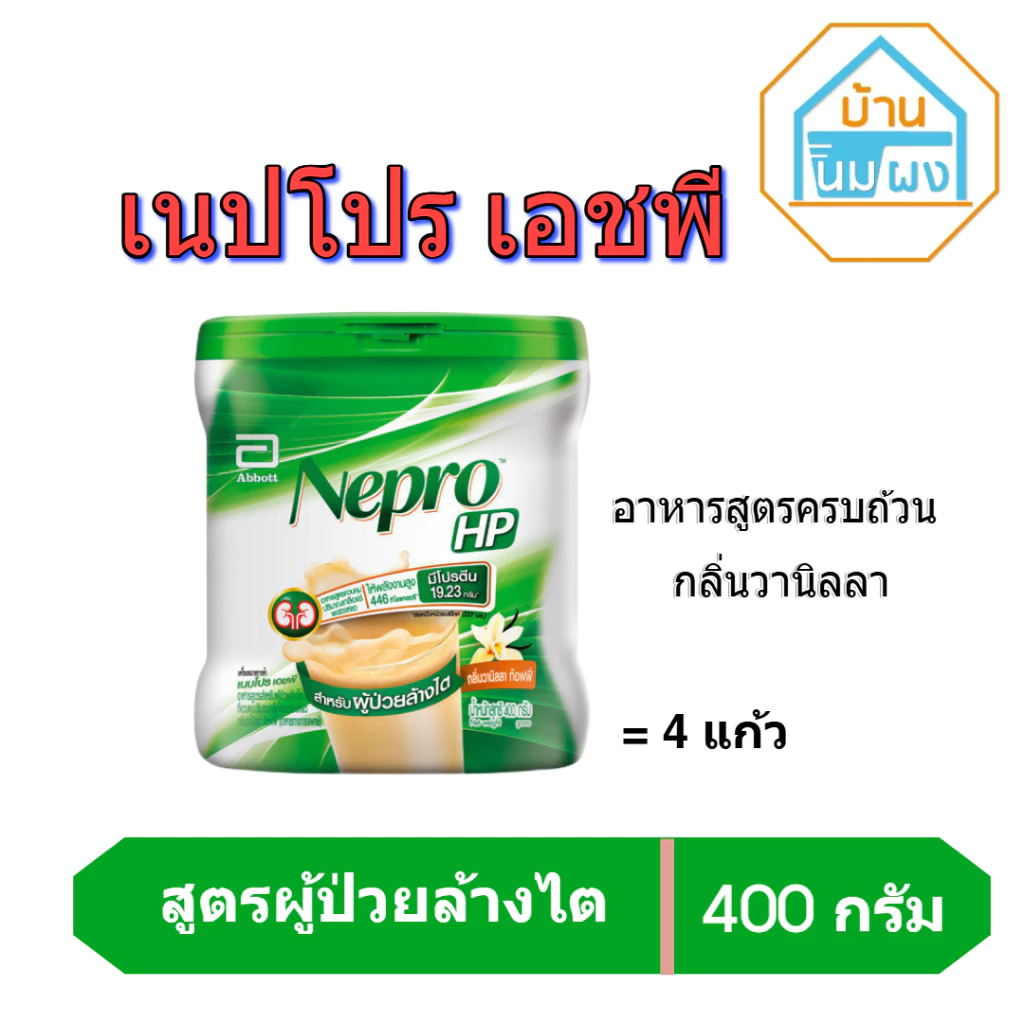 Nepro HP เนบโปร เอชพี ชนิดผง กลิ่นวานิลลา 400g 1 กล่อง สำหรับผู้ป่วยล้างไต