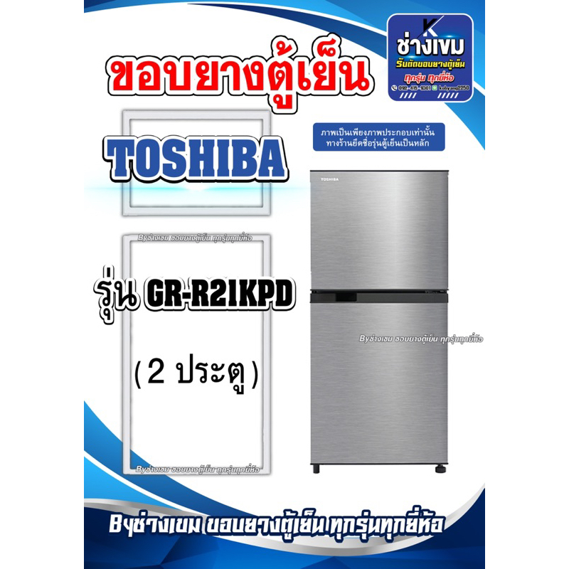 ขอบยางตู้เย็นTOSHIBA รุ่นGR-R21KPD ( 2 ประตู )
