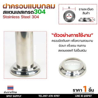 ขายแยก ฝาครอบกลม ฝาครอบสแตนเลส ขนาด 1/2"- 3" ราคาขายปลีก ต่อ 1 ชิ้น สแตนเลส เกรด 304 (เลือกได้จากตัวเลือกสินค้า)