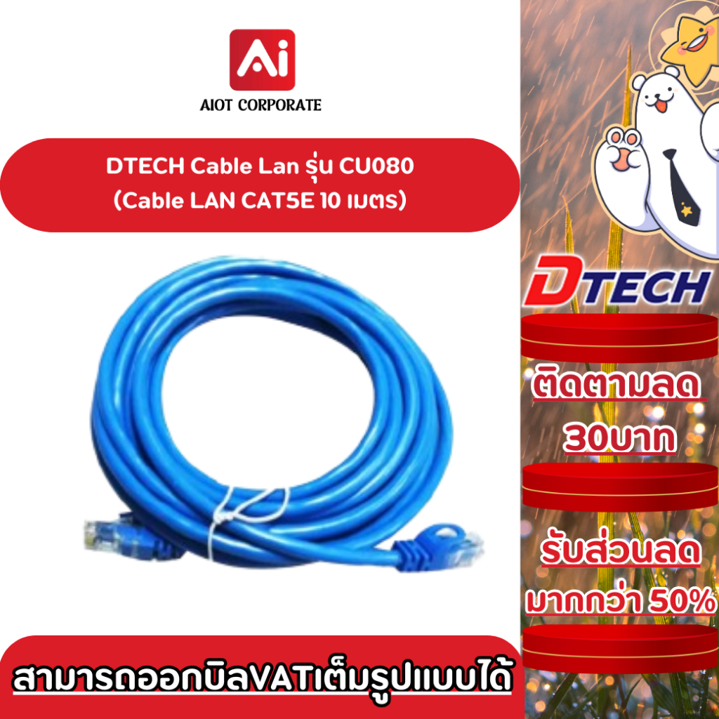 DTECH Lan Cable รุ่น CU080 สาย LAN CAT5E ยาว 10 เมตร ประกันศูนย์ 1ปี