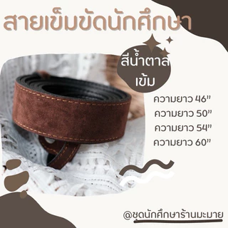 เข็มขัดหนัง เข็มขัดนักศึกษางานหนังอย่างดี ราคาถูกสุดคุ้ม❗️❗️