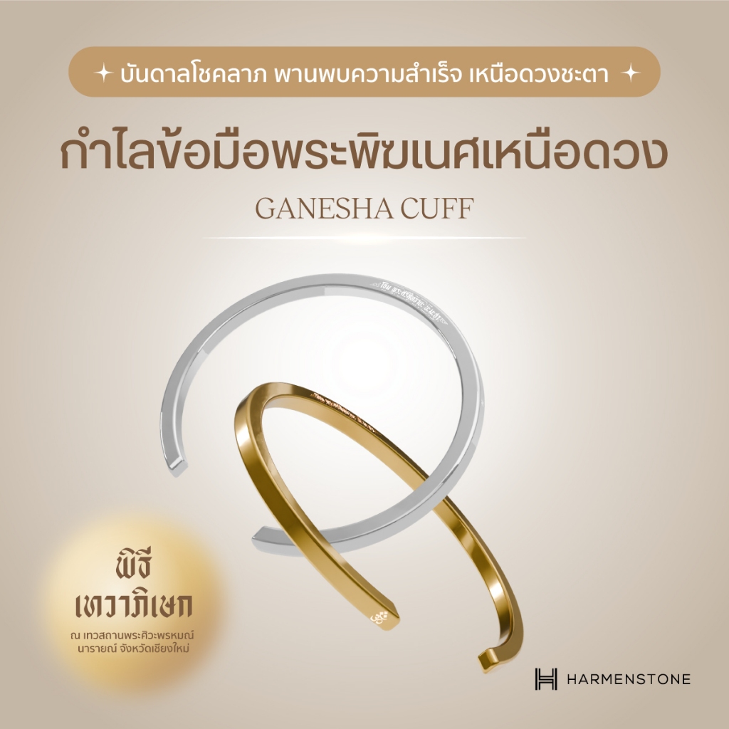 GANESHA CUFF - กำไลข้อมือพระพิฆเนศ HARMENSTONE