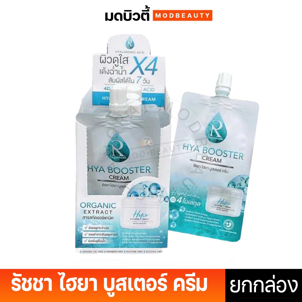 (ยกกล่อง/10ซอง) รัชชา บาย น้องฉัตร ไฮยา บูสเตอร์ ครีม Ratcha By Nongchat Hya Booster Cream 7g