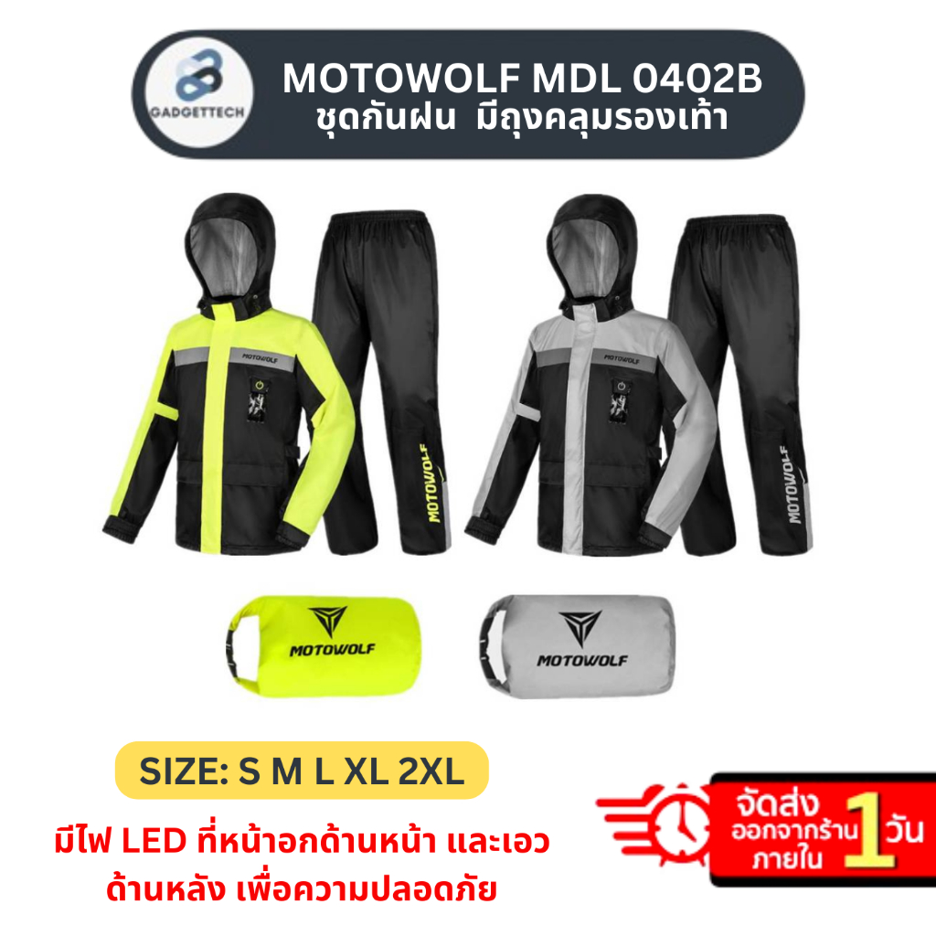 ส่งด่วน 1 วัน🔥 MOTOWOLF MDL 0402B  ชุดกันฝน มีไฟLED มีถุงคลุมรองเท้า เสื้อและกางเกงกันฝน มอเตอร์ไซค์