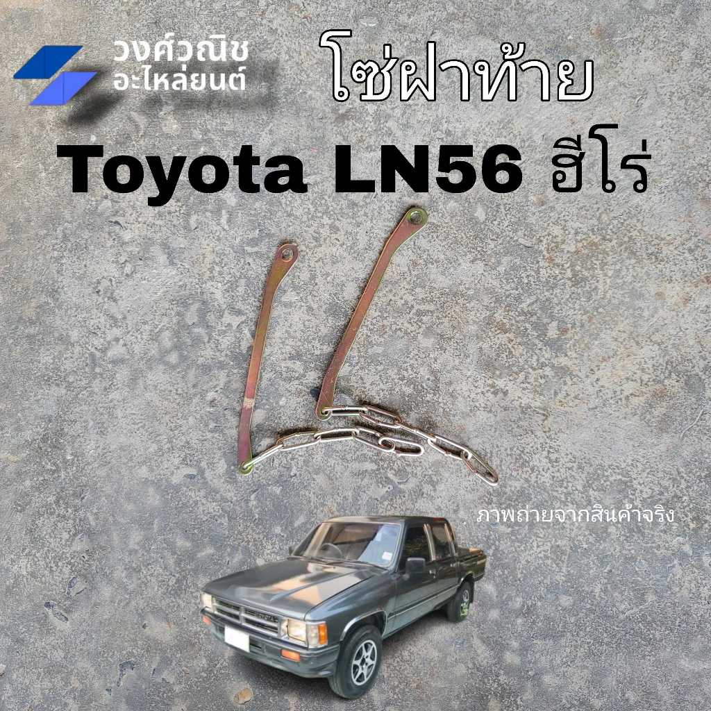 โซ่ฝาท้าย เหล็กรั้งฝาท้าย TOYOTA HILUX RN20-40 LN40-56 HERO โตโยต้า ฮีโร่ 1ชิ้น มีเก็บเงินปลายทาง