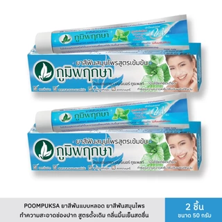 Poompuksaยาสีฟันสมุนไพรภูมิพฤกษาสูตรดั้งเดิมแบบหลอดขนาดแพ็คคู่2หลอดขนาด50กรัมlion