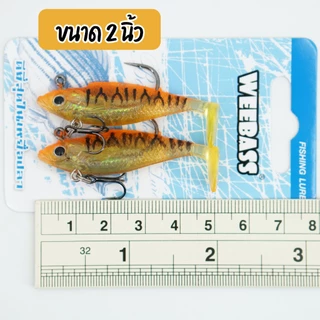 WEEBASS เหยื่อปลายาง วีเบส ขนาด 2/3/4 นิ้ว เหยื่อยาง ตกปลาล่าเหยื่อ (2ตัว/แพ็ค)