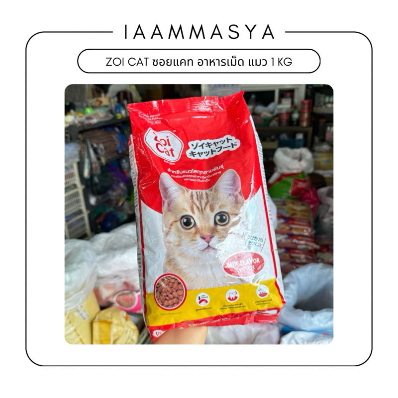 Zoi cat อาหารแมว รสรวม 1 kg.