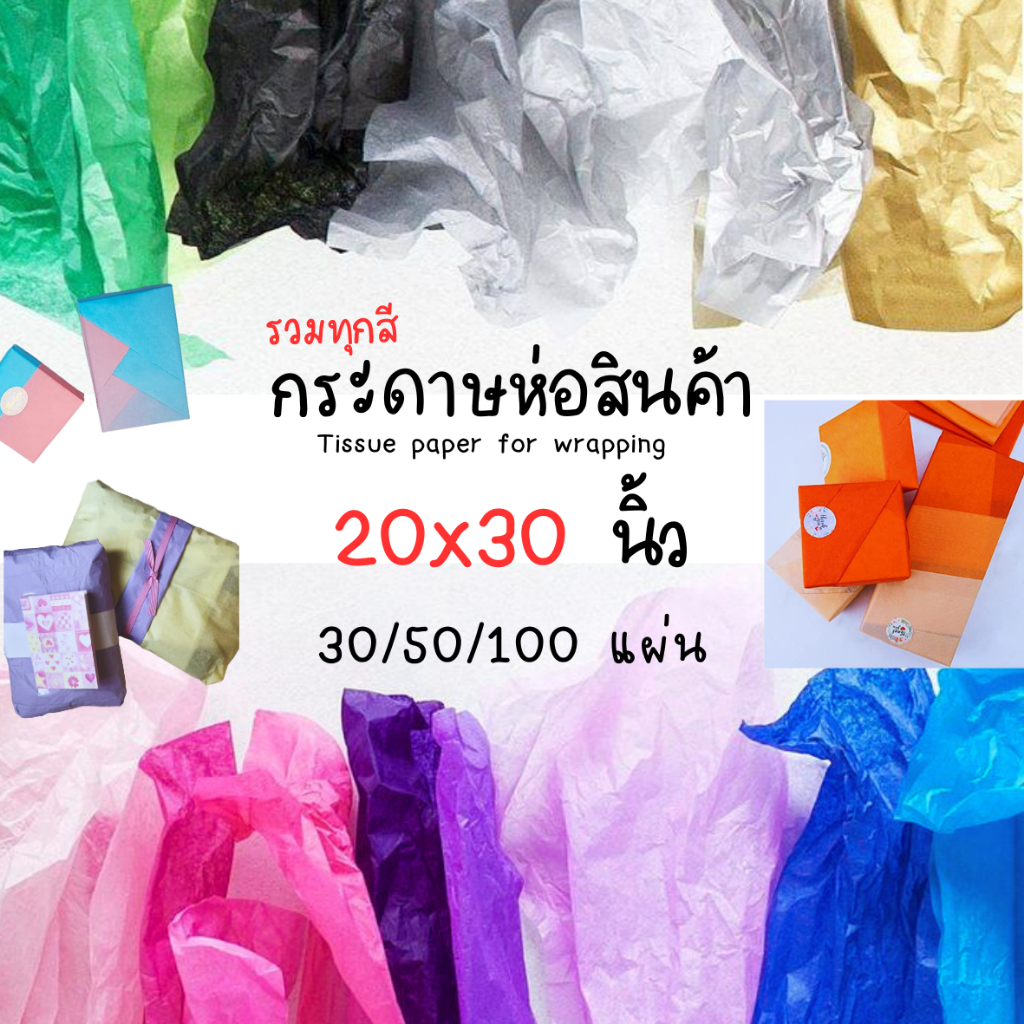 พร้อมส่ง กระดาษขาวบาง ขนาด 20x30 และ 20x27 นิ้ว กระดาษห่อสินค้ามากกว่า 20 สี แบ่งขาย 30/50/100 แผ่น ราคาถูกที่สุด ห่อ