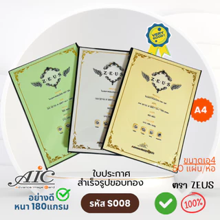ใบประกาศนียบัตร ปั้มทอง กระดาษทำเกียรติบัตร ขอบทอง กระดาษเกียรติบัตร A4 -ตราซุส